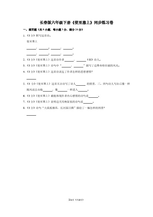 长春版六年级(下)《使至塞上》同步练习卷
