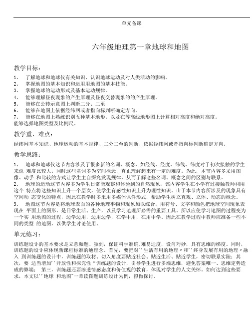 单元备课第一章地球和地图备课