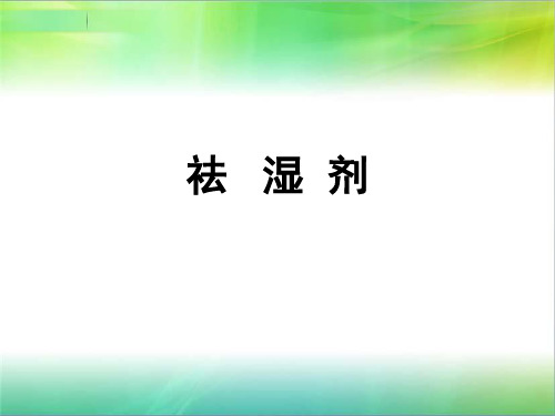 祛湿剂