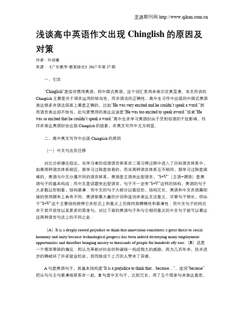 浅谈高中英语作文出现Chinglish的原因及对策