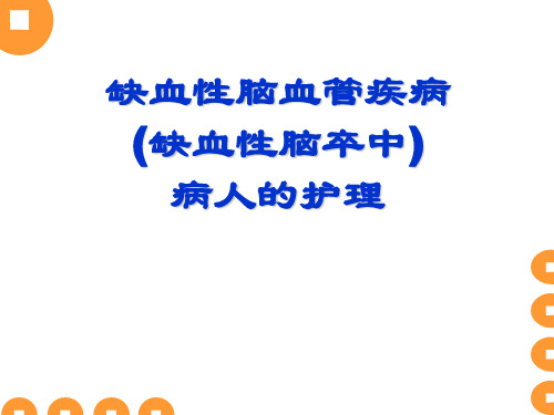 缺血性脑血管疾病