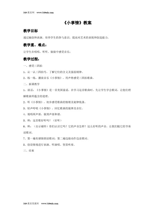 苏少版音乐四年级上册《小事情》教案 (1)