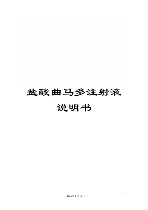 盐酸曲马多注射液说明书样本