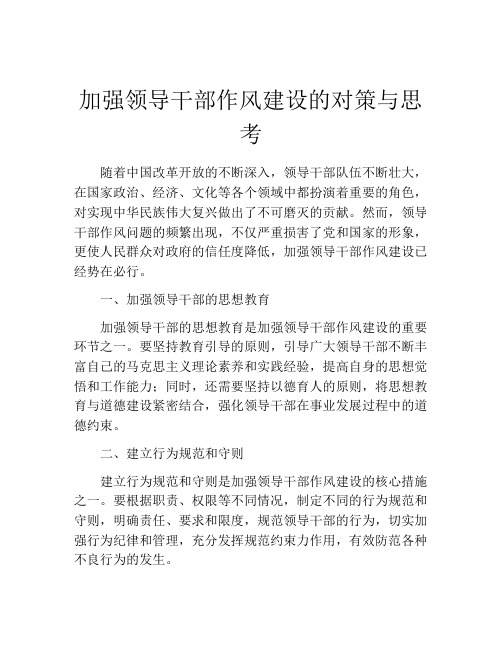 加强领导干部作风建设的对策与思考