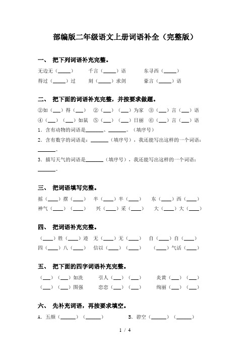 部编版二年级语文上册词语补全(完整版)