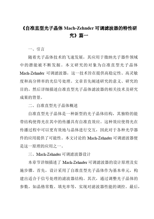 《自准直型光子晶体Mach-Zehnder可调滤波器的特性研究》范文