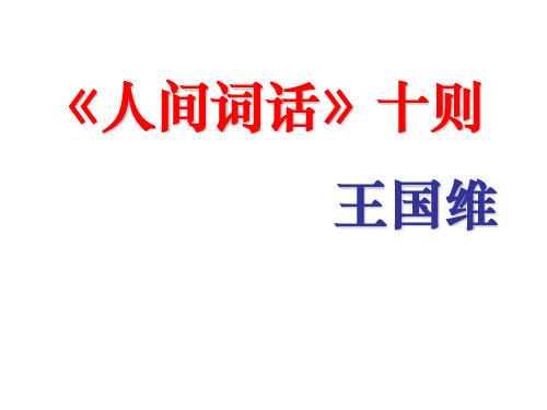 高中语文人间词话十则ppt11 人教课标版精品课件