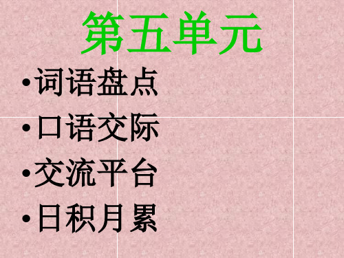 人教版六年级下册语文第五单元《日积月累》课件 岳小 桃