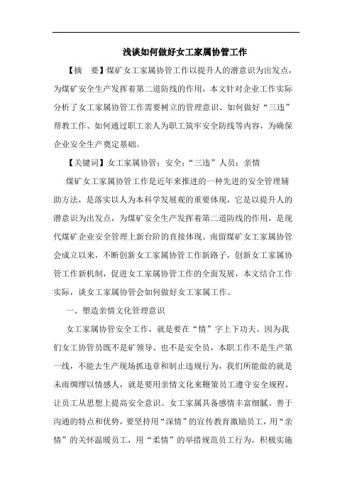 如何做好女工家属协管工作