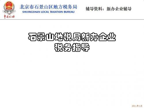 石景山地税局新办企业 税务指导 - 北京市地方税务局