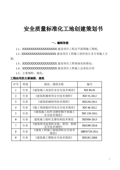 安全质量标准化工地创建策划书