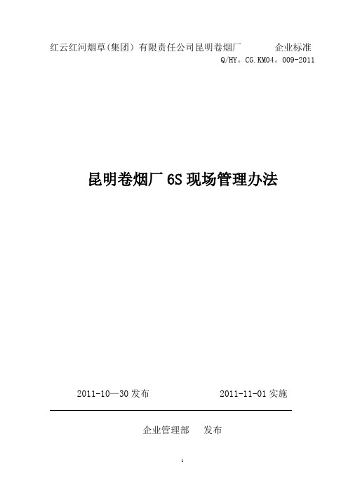 昆明卷烟厂6S现场管理办法