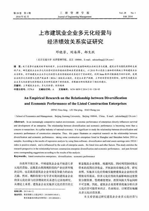 上市建筑业企业多元化经营与经济绩效关系实证研究
