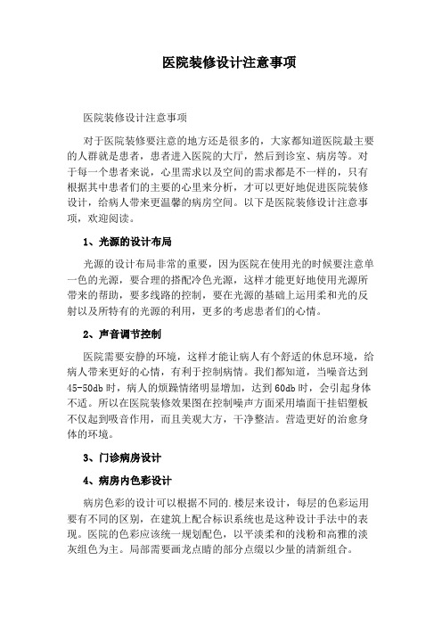 医院装修设计注意事项
