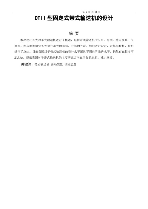 DTII型固定式带式输送机的设计毕业设计