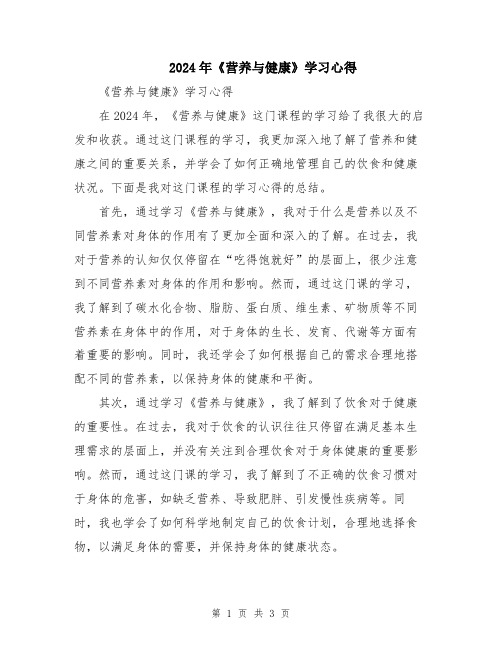 2024年《营养与健康》学习心得