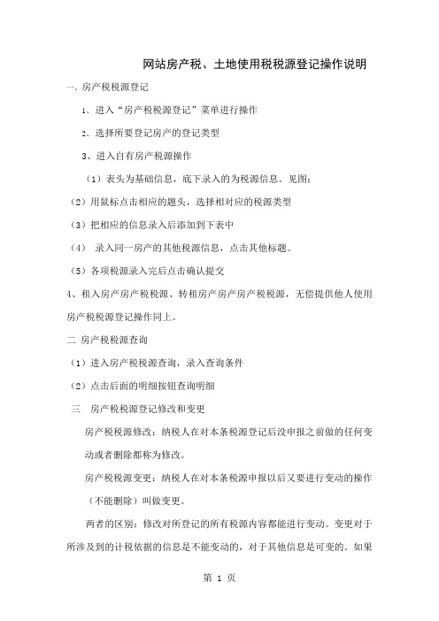 房产税土地使用税税源登记操作说明共3页word资料