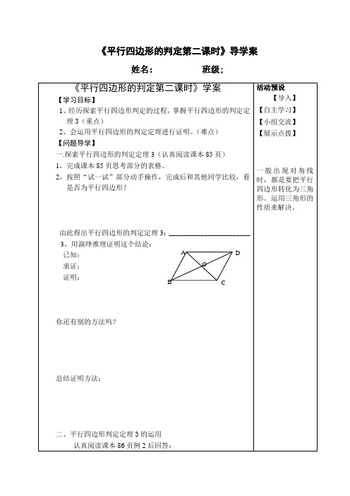 平行四边形的判定 第二课时导学案