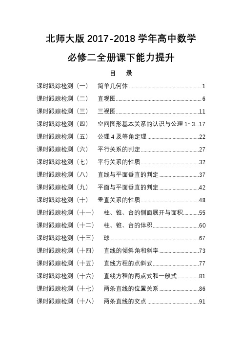 北师大版2017-2018学年高中数学必修二全册课下能力提升试题含答案