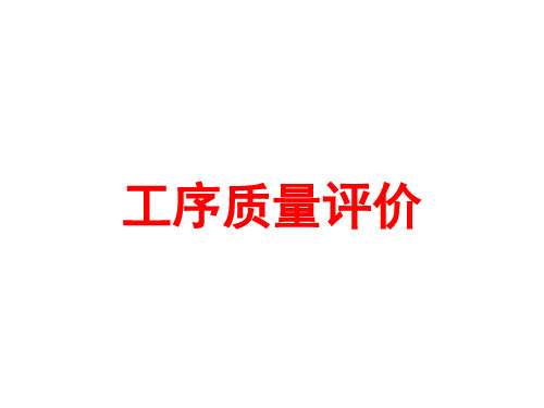 11-工序质量评价
