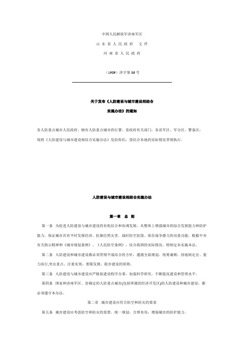 人防工程实施办法(配套费减免)