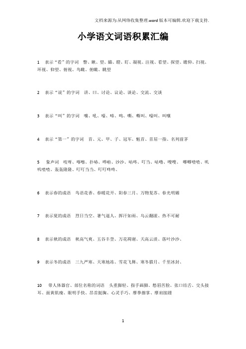 小学语文词语积累汇编(精选)