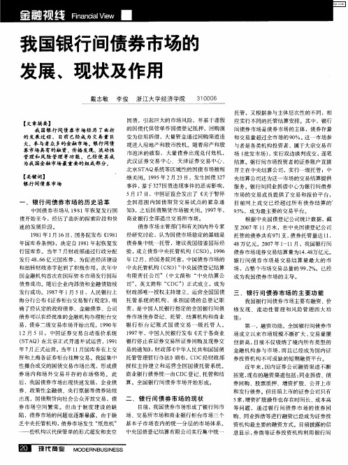 我国银行间债券市场的发展、现状及作用