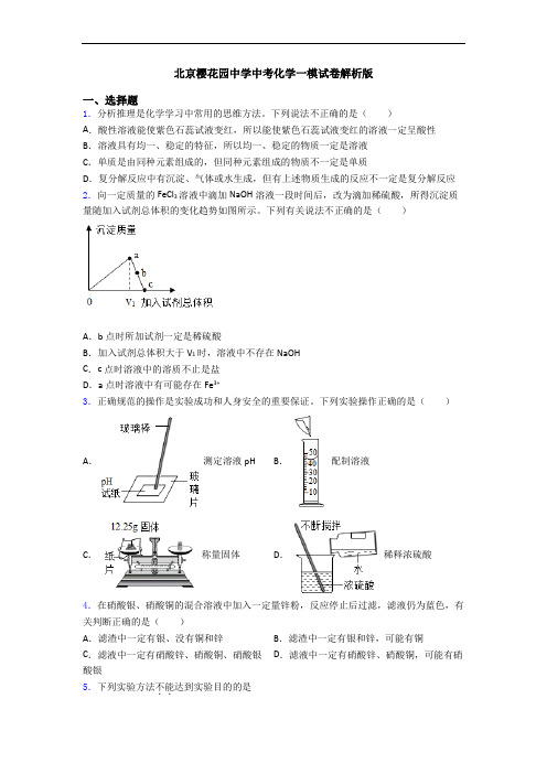 北京樱花园中学中考化学一模试卷解析版