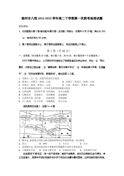浙江湖州八校12-13学年高二下第一次联考-地理.