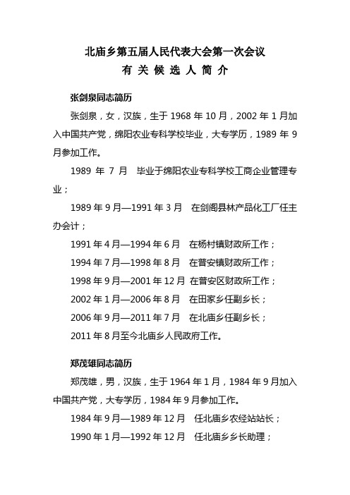 北庙乡第五届人民代表大会第一次会议领导候选人简介