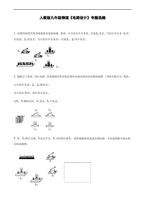 人教版九年级全一册物理《电路设计》专题选编(含解析)