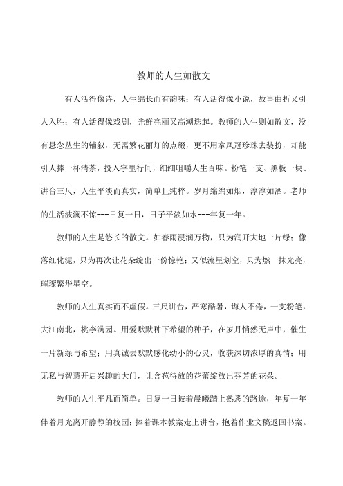 《教师的人生如散文》