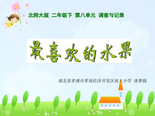 二年级下-最喜欢的水果