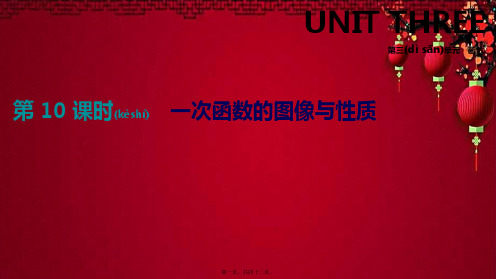 省中考数学总复习 第三单元 函数 第10课时 一次函数的图像与性质数学课件