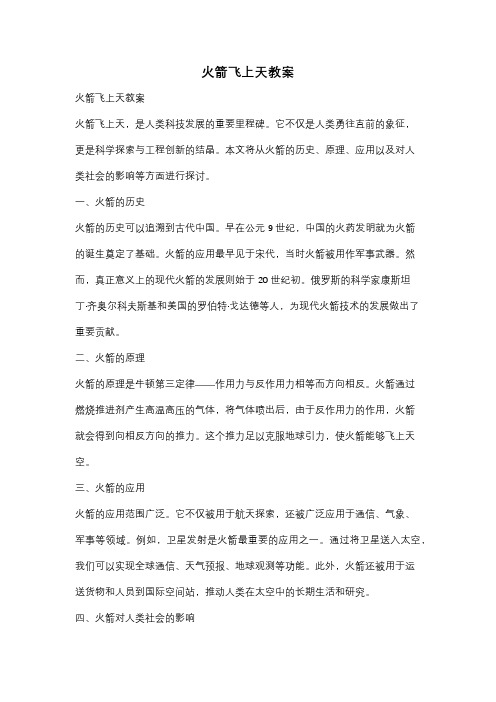 火箭飞上天教案