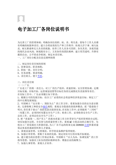 电子加工厂各岗位说明书