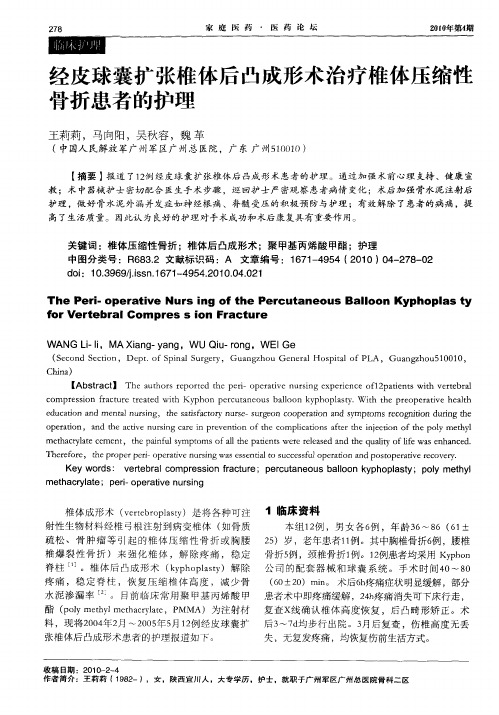 经皮球囊扩张椎体后凸成形术治疗椎体压缩性骨折患者的护理