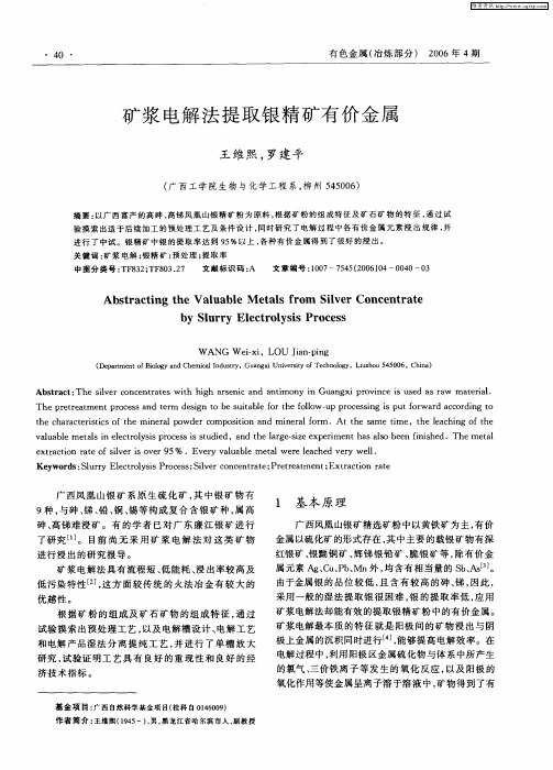 矿浆电解法提取银精矿有价金属