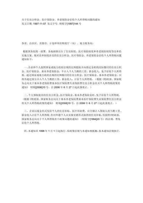 关于住房公积金、医疗保险金、养老保险金征收个人所得税问题的通知