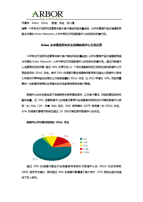 Arbor全球基础架构安全保障数据中心正常运营