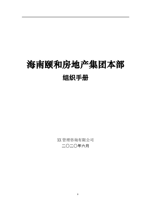 某房地产集团组织管理手册