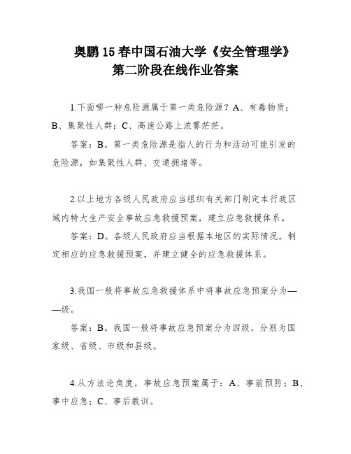 奥鹏15春中国石油大学《安全管理学》第二阶段在线作业答案