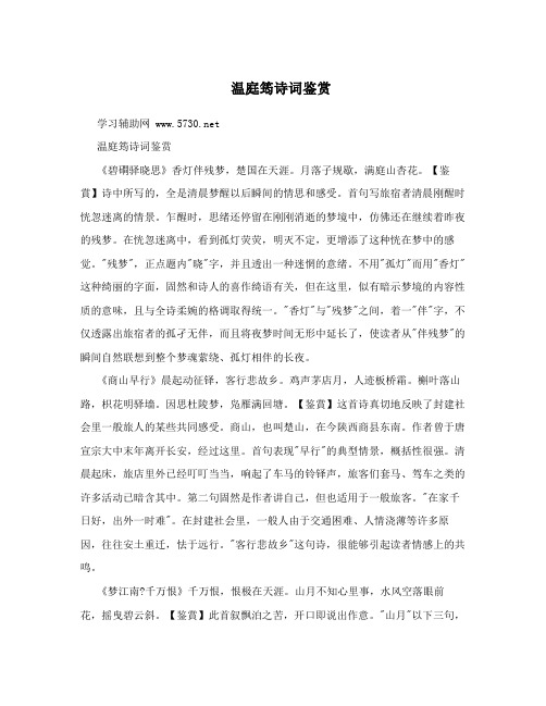 温庭筠诗词鉴赏