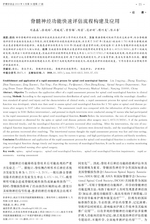 脊髓神经功能快速评估流程构建及应用
