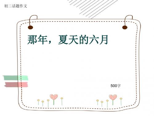 初二话题作文《那年,夏天的六月》500字(共9页PPT)