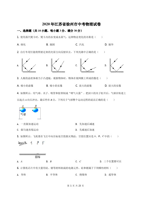 2020年江苏省徐州市中考物理试题(原卷+解析)