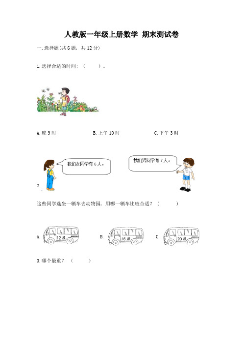 人教版一年级上册数学-期末测试卷及完整答案【全国通用】