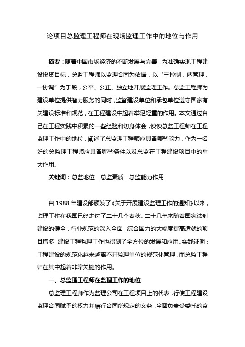 论项目总监理工程师在现场监理工作中的地位与作用