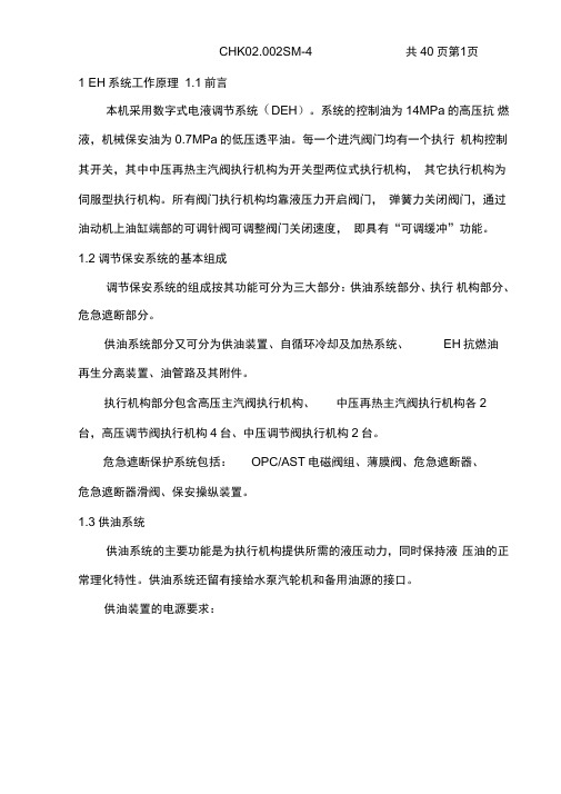 EH油工作原理及组成部分(DOC)