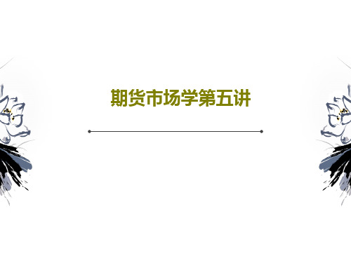 期货市场学第五讲共70页